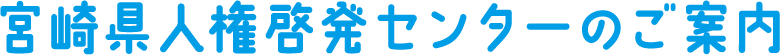 ご案内