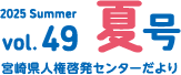 2025 Summer vol.49 夏号 宮崎県人権啓発センターだより