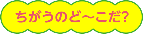 まちがいさがし タイトル上部
