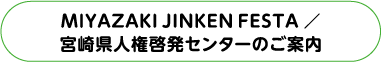 MIYAZAKI JINKEN FESTA / 宮崎県人権啓発センターのご案内
