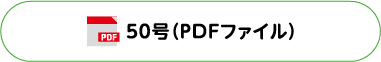 50号(PDFファイル)