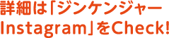 詳細は「ジンケンジャーInstagram」をCheck!