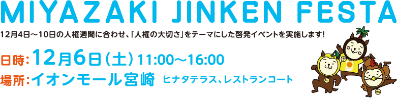 MIYAZAKI JINKEN FESTA 日時：12月6日（土）11:00～16:00 場所：イオンモール宮崎 ヒナタテラス、レストランコート