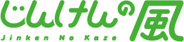 じんけんの風 ロゴ