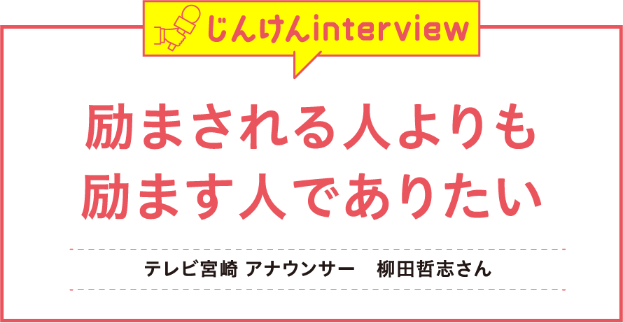 じんけんインタビュー 柳田哲志さん