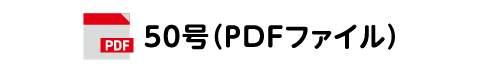 50号(PDFファイル)