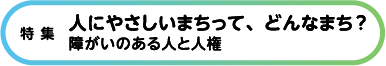 特集 話そう、インターネットと人権のこと。