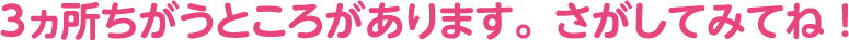 まちがいさがし タイトル下部