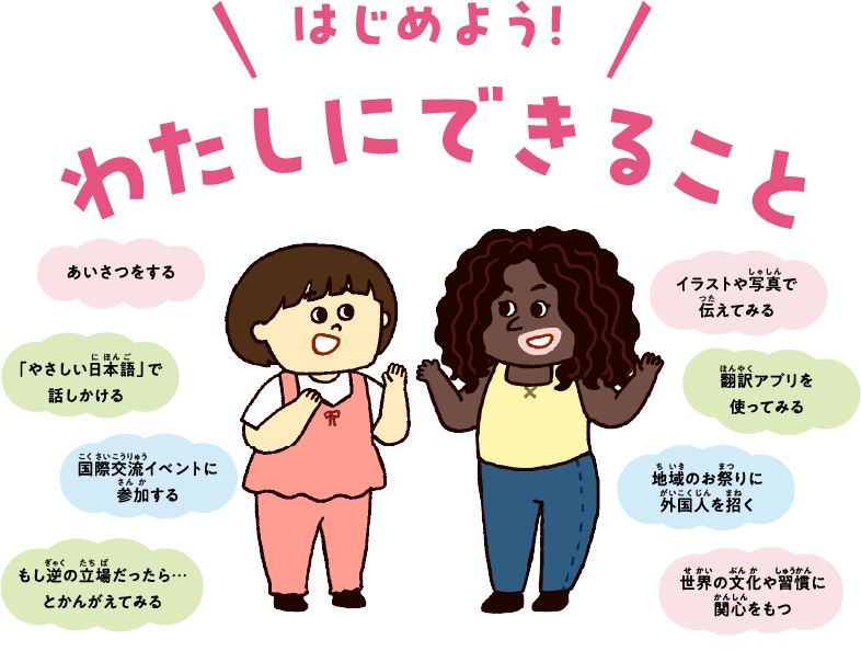 はじめよう！わたしにできること