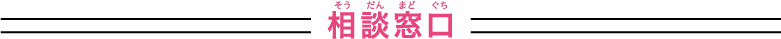 相談窓口
