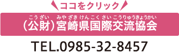 公益財団法人 宮崎県国際交流協会