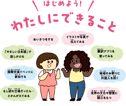 はじめよう！わたしにできること