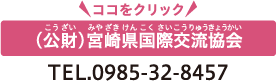 公益財団法人 宮崎県国際交流協会
