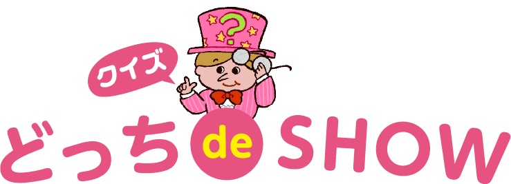 クイズ どっち de SHOW