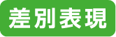差別表現