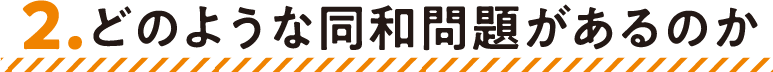 2.どのような同和問題があるのか