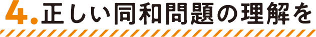4.正しい同和問題の理解を