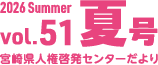2026 Summer vol.51 夏号 宮崎県人権啓発センターだより