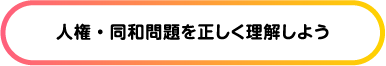 人権・同和問題を正しく理解しよう / 宮崎県人権啓発センターのご案内