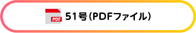 51号 (PDFファイル)