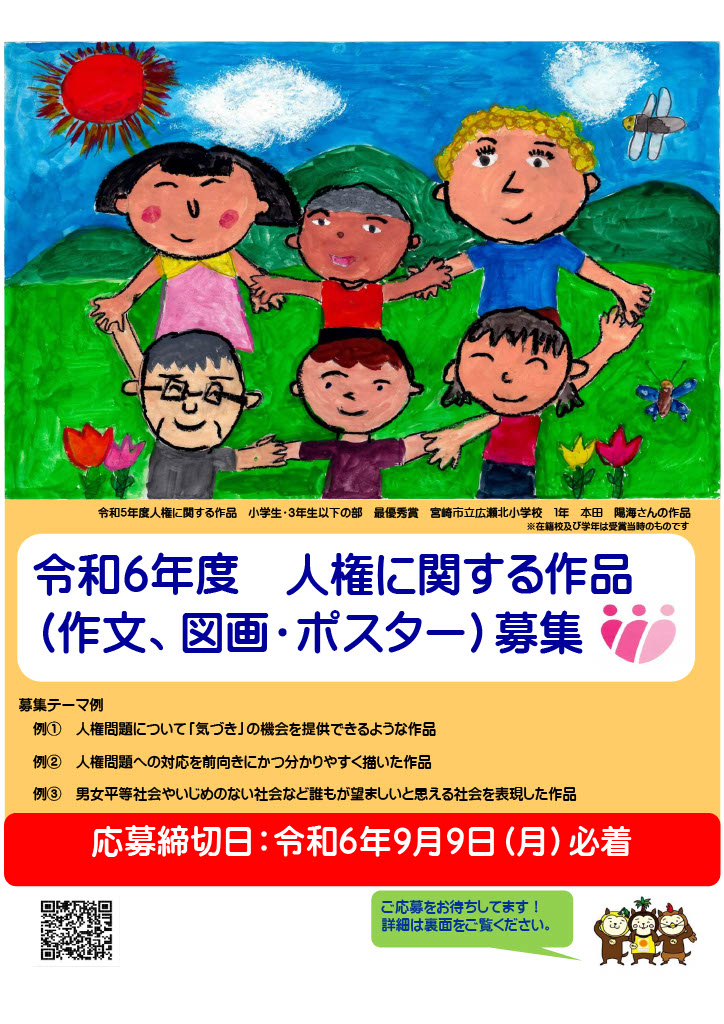 令和6年度人権に関する作品募集 | 宮崎県 人権ホームページ みんなでつくろう 一人ひとりが輝く社会 ～思いやりの心で、豊かな人間関係を～